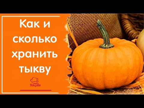 Видео: КАК ХРАНИТЬ ТЫКВУ зимой - условия хранения, сроки, 5 способов сохранить тыкву в домашних условиях