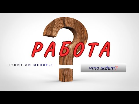 Видео: СТОИТ ЛИ МЕНЯТЬ РАБОТУ💼 ~ Что изменится, если останешься ❓