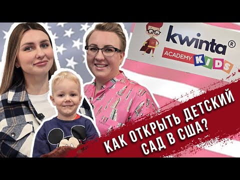 Видео: Детский сад в Америке/Бизнес в США/Русский детский сад в Сакраменто: как открыть?