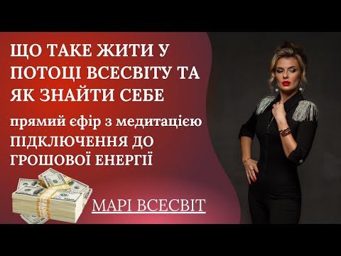 Видео: Як жити у балансі коли все вдається, знайти себе і що таке фінансовий потік