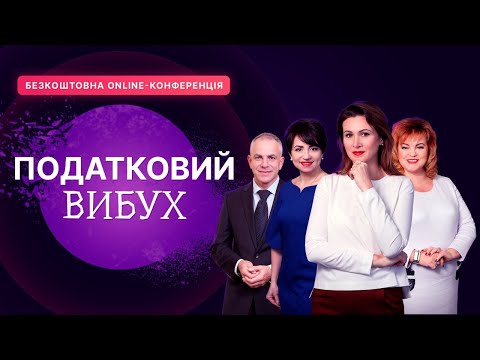 Видео: Податковий вибух | Безкоштовна online-конференція | Відеозапис від 16 червня