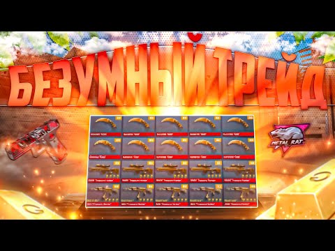 Видео: САМЫЙ БЕЗУМНЫЙ ТРЕЙД НА ОСНОВЕ В ИГРЕ СТЕНДОФФ2😱 столько уловов я еще не видел…