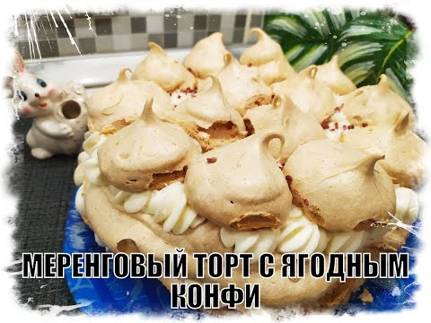 Видео: МЕРЕНГОВЫЙ ТОРТ С ЯГОДНЫМ КОНФИ . УЛЕТАЕТ СО СТОЛА ЗА МИНУТУ.