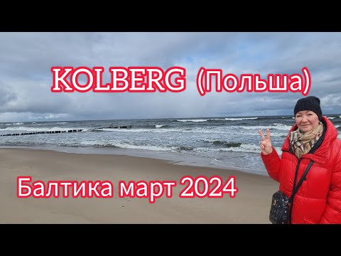 Видео: KOLBERG( КОЛЬБЕРГ, ПОЛЬША) . ОТПУСК НА БАЛТИКЕ , МАРТ 2024