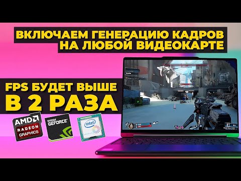 Видео: Как включить технологию генерации кадров на любой видеокарте
