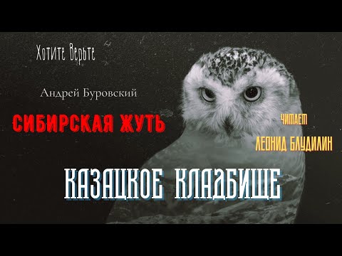 Видео: Сибирская Жуть: КАЗАЦКОЕ КЛАДБИЩЕ (автор: Андрей Буровский).