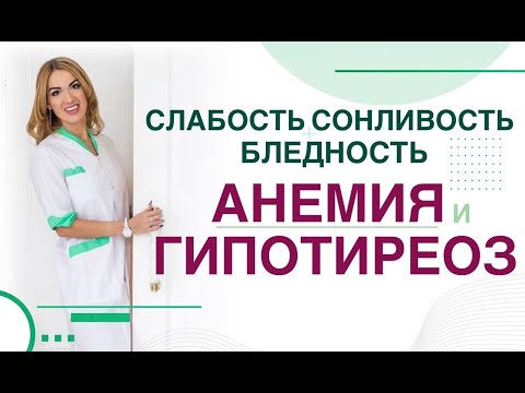 Видео: 💊 Обмен веществ. Щитовидная железа. Гипотиреоз и анемия. Врач эндокринолог, диетолог Ольга Павлова.