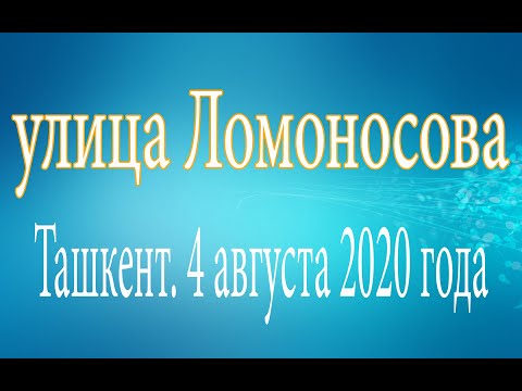 Видео: Узбекистан.Ташкент.улица Ломоносова