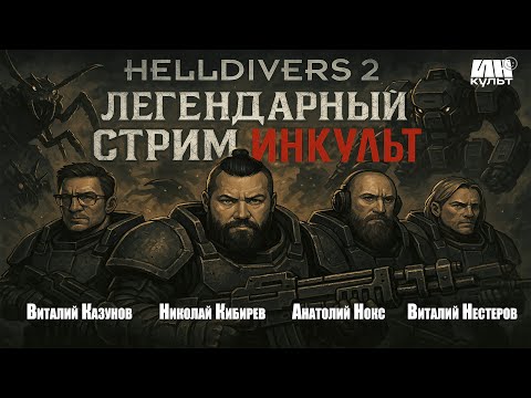 Видео: Helldivers 2 — Команда мечты в бою! Казунов, Нокс, Нестеров и ИНКульт