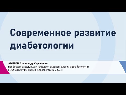 Видео: Аметов А.С. Современное развитие диабетологии