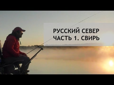 Видео: Русский север. Часть 1. Река Свирь.