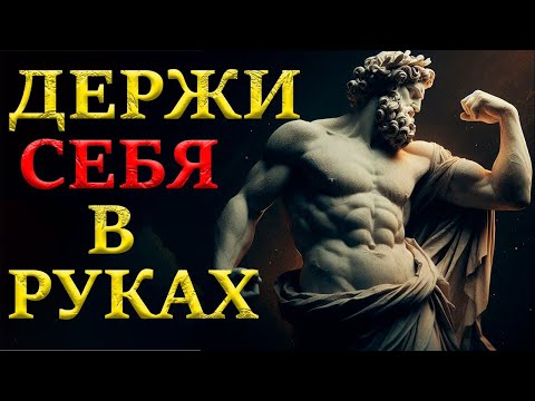 Видео: Мастерство управления эмоциями 7 ключевых принципов   Стоицизм и философия