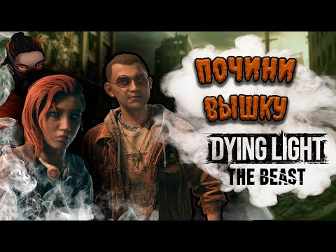 Видео: МНЕ ДАЛИ КРЮК, А Я ЗАПУТАЛСЯ || Dying Light: The Beast #4