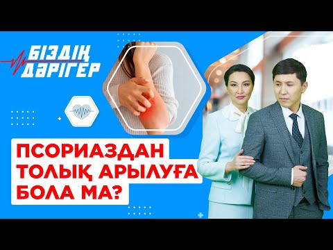 Видео: Псориаздан толық арылуға бола ма? | Біздің дәрігер