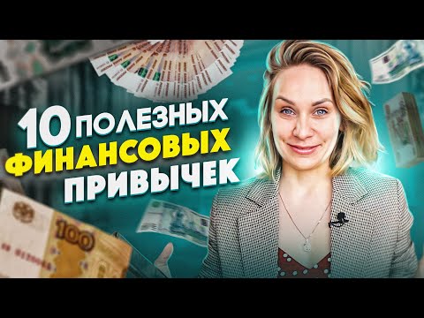 Видео: Почему одни люди бедные, а другие богатые? / Полезные финансовые привычки