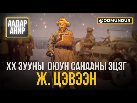 Видео: XX зууны монголчуудын оюун санааны эцэг - ААДАР АНИР