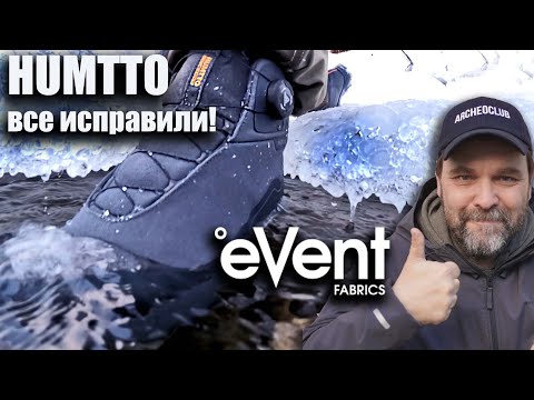 Видео: Они все исправили! Ботинки Humtto на мембране Event!