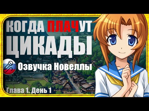 Видео: Переезд в глухую деревню | Когда плачут цикады [Higurashi no naku koro ni]