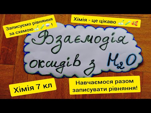 Видео: Хімія 7 кл. Взаємодія оксидів з водою. Гідратні форми оксидів. Це легко та зрозуміло!