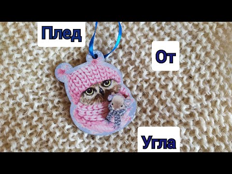 Видео: Плед от угла-для клуба 28 петель