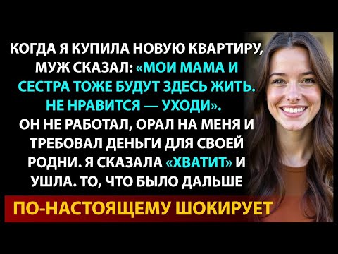Видео: Я купила квартиру, а муж со свекровью решили туда въехать… Но я преподала им жёсткий урок!