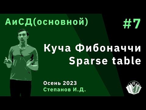 Видео: Алгоритмы и структуры данных (основной поток) 7. Куча Фибоначчи. Sparse table