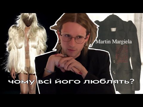 Видео: мартан маржела – улюблений дизайнер твого улюбленого дизайнера