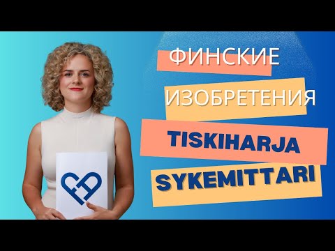 Видео: Финские изобретения. Читаем текст для уровня А1-А2.