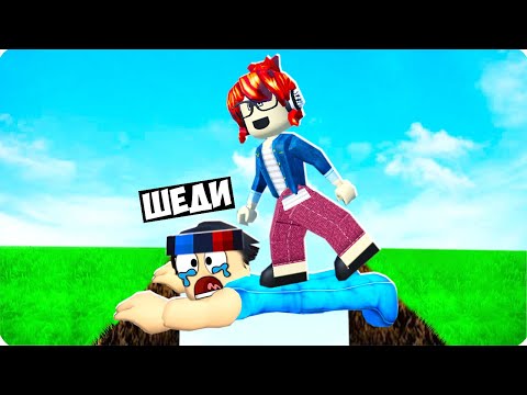 Видео: 😂ИСПЫТАНИЯ НА ДВОИХ ШЕДИ С НУБИКОМ В РОБЛОКС! ОББИ ROBLOX