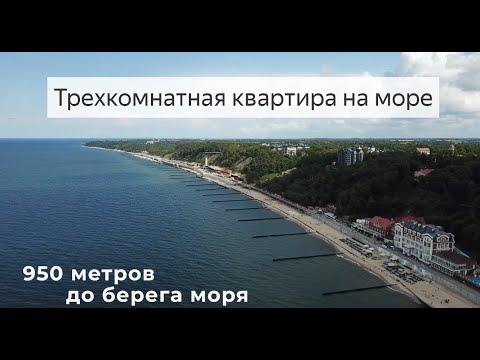 Видео: Квартира у моря в Калининградской области! 3к квартира в курортном городе Светлогорск