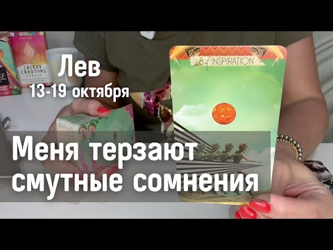Видео: ЛЕВ : Есть некоторые сомнения | Неделя 13-19 октября 2025 таро прогноз