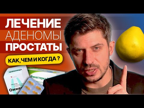 Видео: Аденома простаты, эффективные способы лечения.