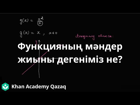 Видео: ҰБТ Математика. Функцияның мәндер жиыны дегеніміз не? | Қазақ Хан Академия