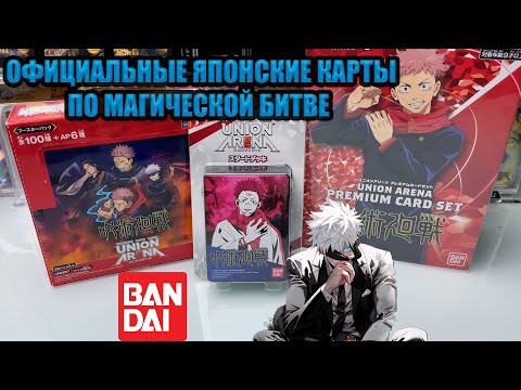 Видео: ОФИЦИАЛЬНЫЕ КАРТЫ  ПО МАГИЧЕСКОЙ БИТВЕ !!! / BANDAI TCG