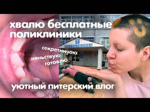 Видео: питерский влог ⁚⁛ почему бесплатные поликлиники норм и насколько я крутая няня?