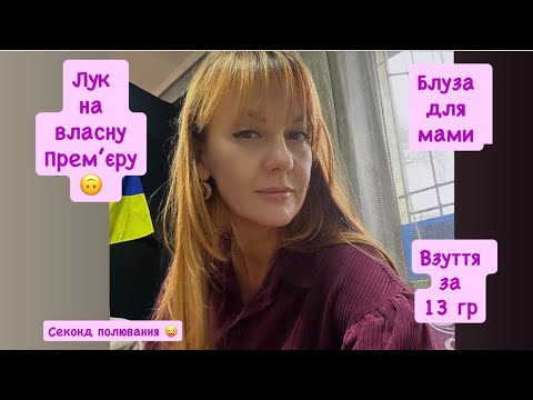 Видео: 👗 Моя сукня з секонд-хенду для ПРЕМʼЄРИ! + Знахідки з натуральних тканин 💫