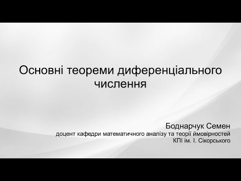 Видео: Основні теореми диференціального числення