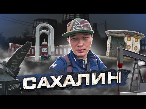 Видео: Перелет с Камчатки на самый большой и загадочный Сахалин. На авто до крайней северной точки острова.