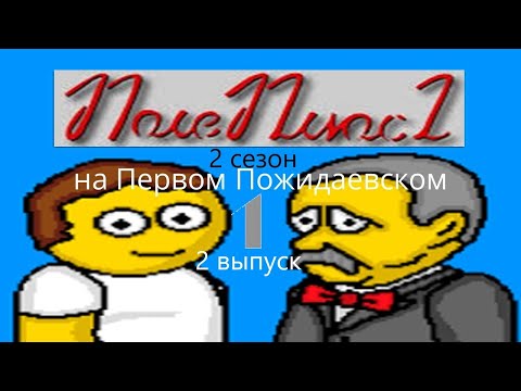 Видео: Поле Плюс 2. 2 сезон. 2 выпуск от 12.09.97 (11.09.81). Поле для дураков 1, или как я открывал буквы