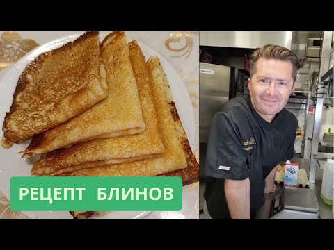 Видео: Рецепт блинов от Александра Селезнева