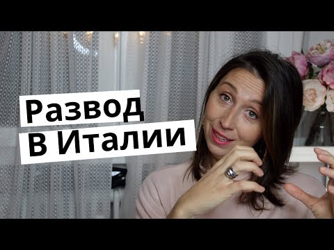 Видео: Развод в Италии. ГОВОРИТ ЮРИСТ. Вся правда