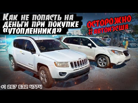 Видео: Осторожно «УТОПЛЕННИК», как страховые аукционы маскируют подтопление.  Авто из США - как не попасть?