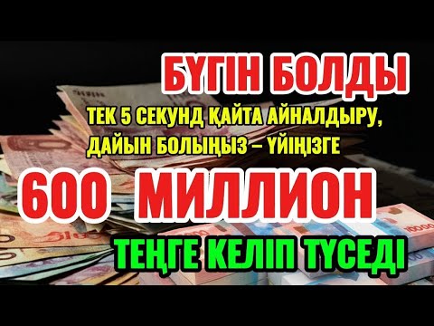 Видео: БҮГІН ШЫНАЙЫ БОЛДЫ ✅ ТЕК 1 РЕТ ҚОСЫҢЫЗ АҚША ӨЗІ КЕЛЕДІ 💵