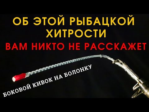 Видео: Этот вариант бокового кивка  удивит даже опытных рыбаков