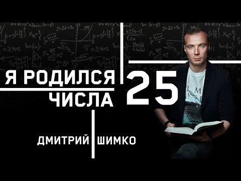 Видео: ЧИСЛО ДУШИ "25". Астротиполог - Нумеролог - Дмитрий Шимко