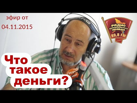 Видео: «Маркс жив». Что такое деньги и как они работают? (А.В. Бузгалин)