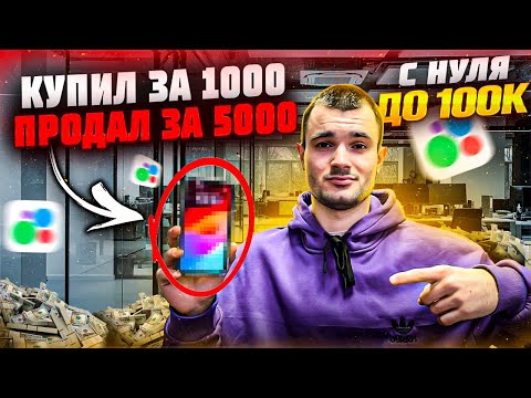 Видео: С НУЛЯ ДО 100К | ПЕРЕКУП ТЕЛЕФОНОВ НА АВИТО