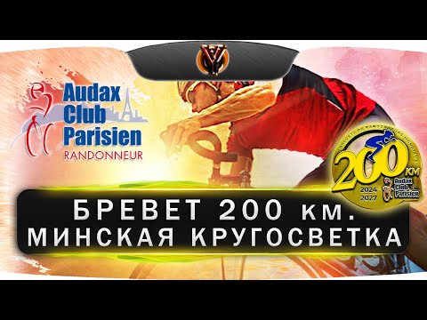 Видео: Бревет 200 км. Минская кругосветка. Belarus randonneurs club. BRM 200 km.