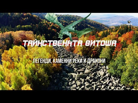 Видео: Тайнствената Витоша: Легенди, Каменни Реки и Дракони 🐉✨