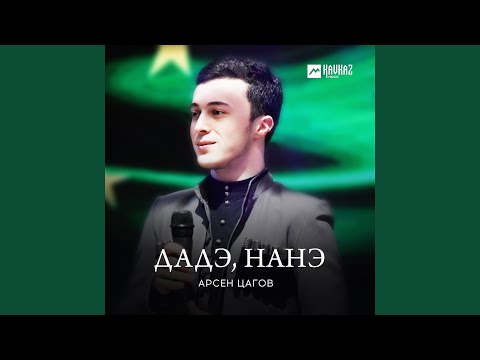 Видео: Дадэ, нанэ